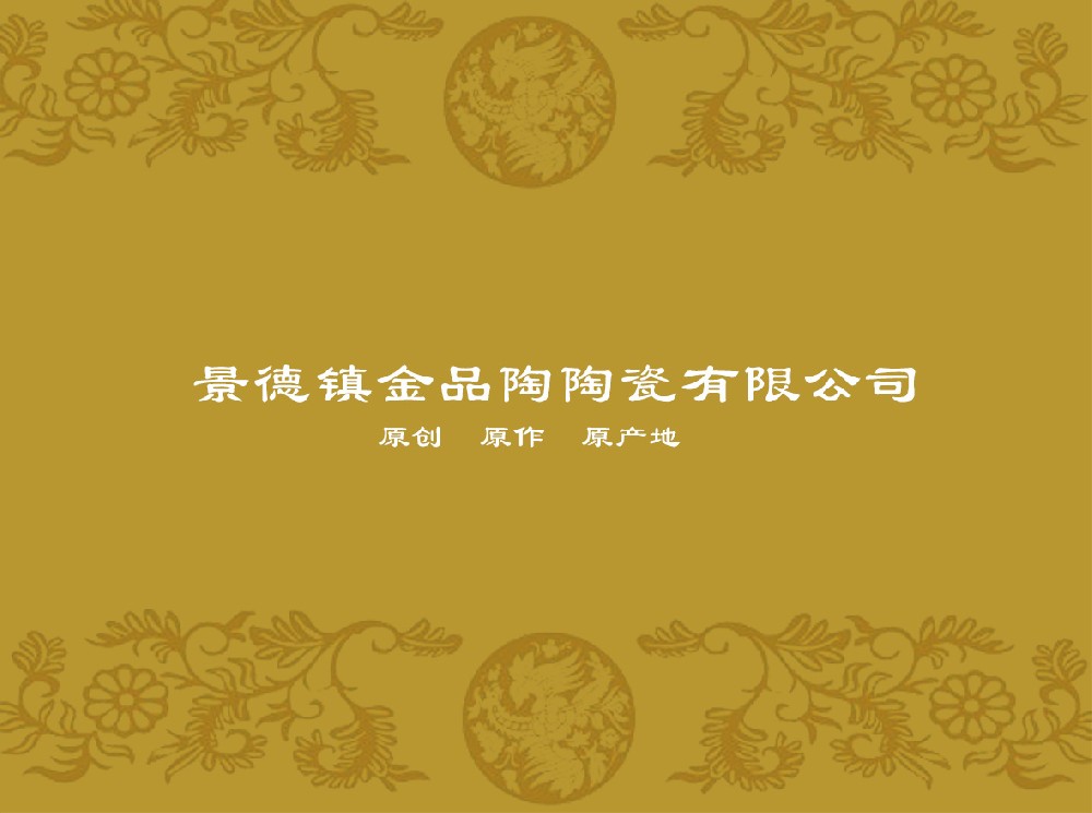 景德镇金品陶OD官网-OD(中国)一站式服务平台
有限公司